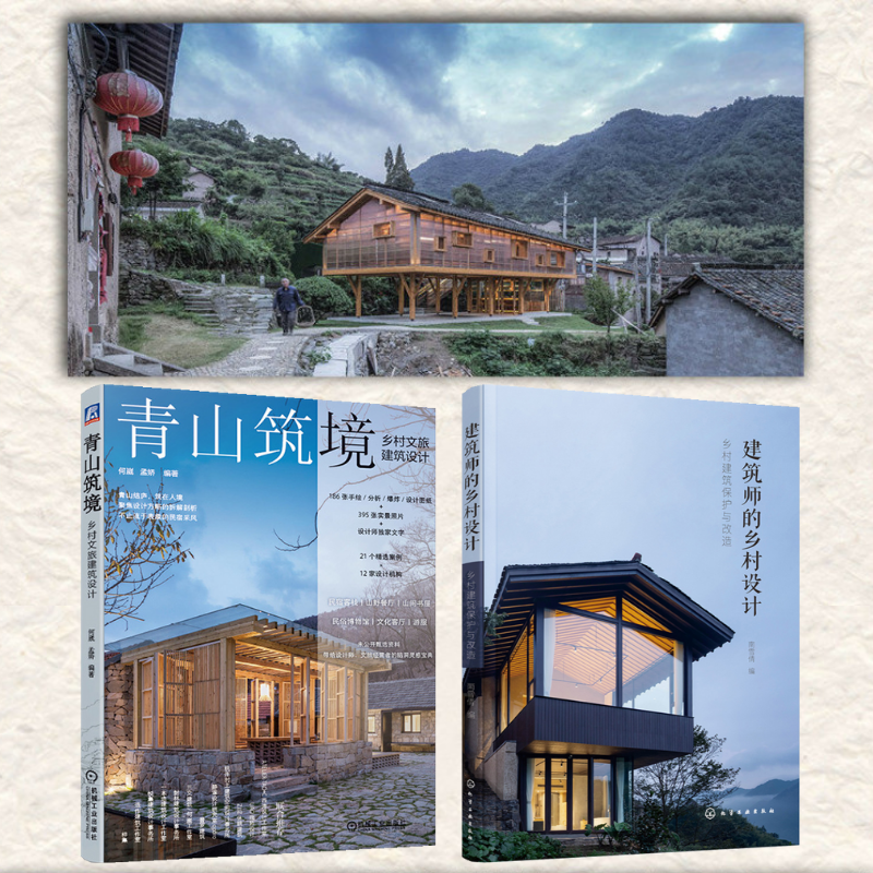 青山築境：【鄉村文旅建築設計】+【建築師的鄉村設計】