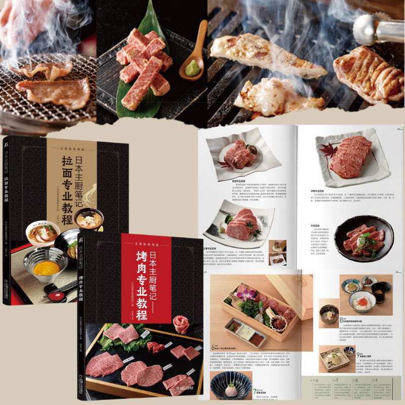 日本主廚筆記：【烤肉專業教程】+【拉麵專業教程】