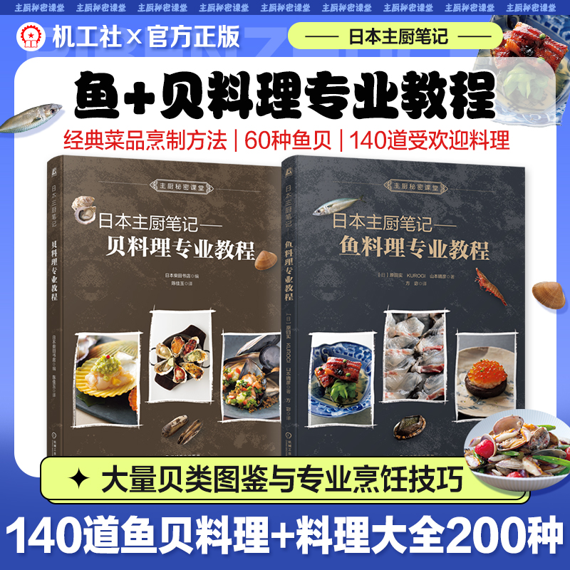 日本主廚筆記：【魚料理專業教程+貝料理專業教程】