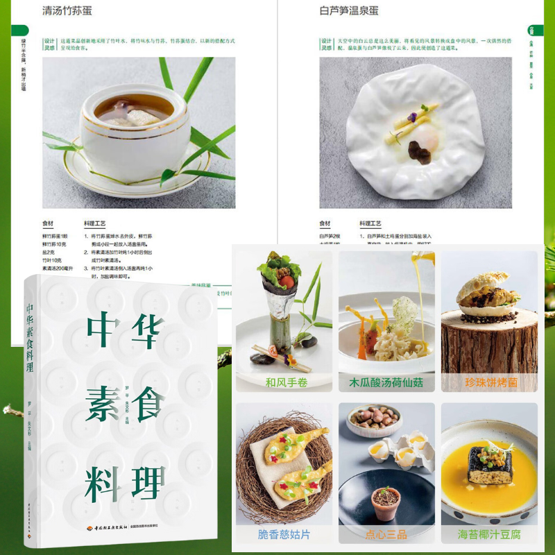 【中華素食料理】（精裝）