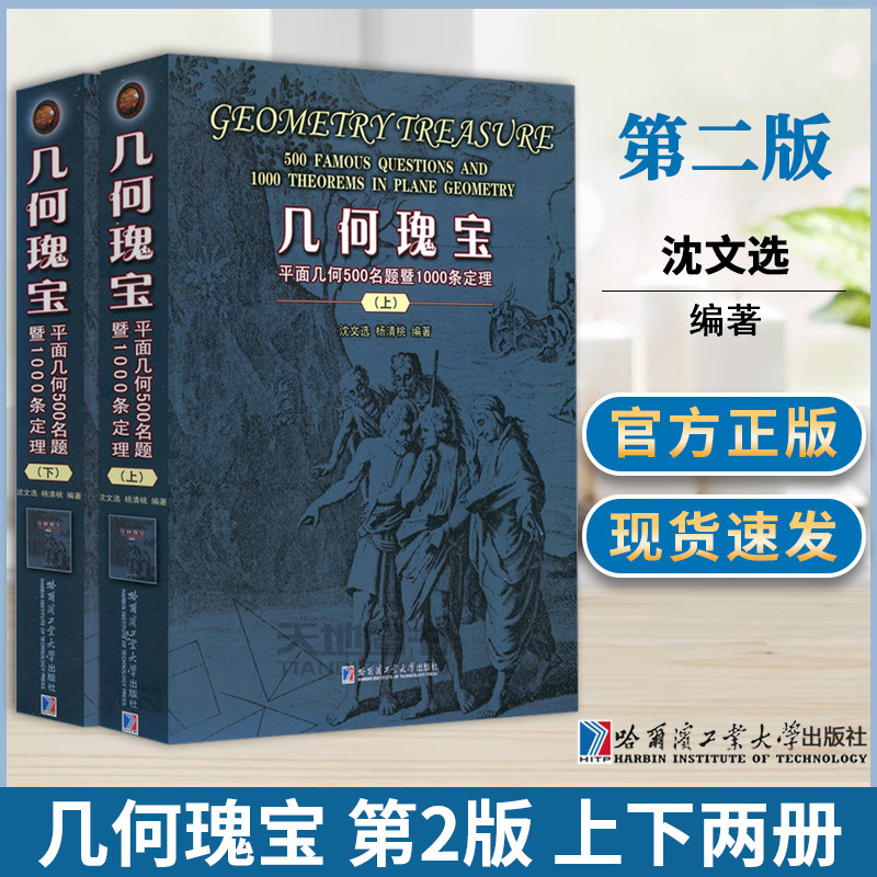 幾何瑰寶：【平面幾何500名題暨1500條定理】（上下册）