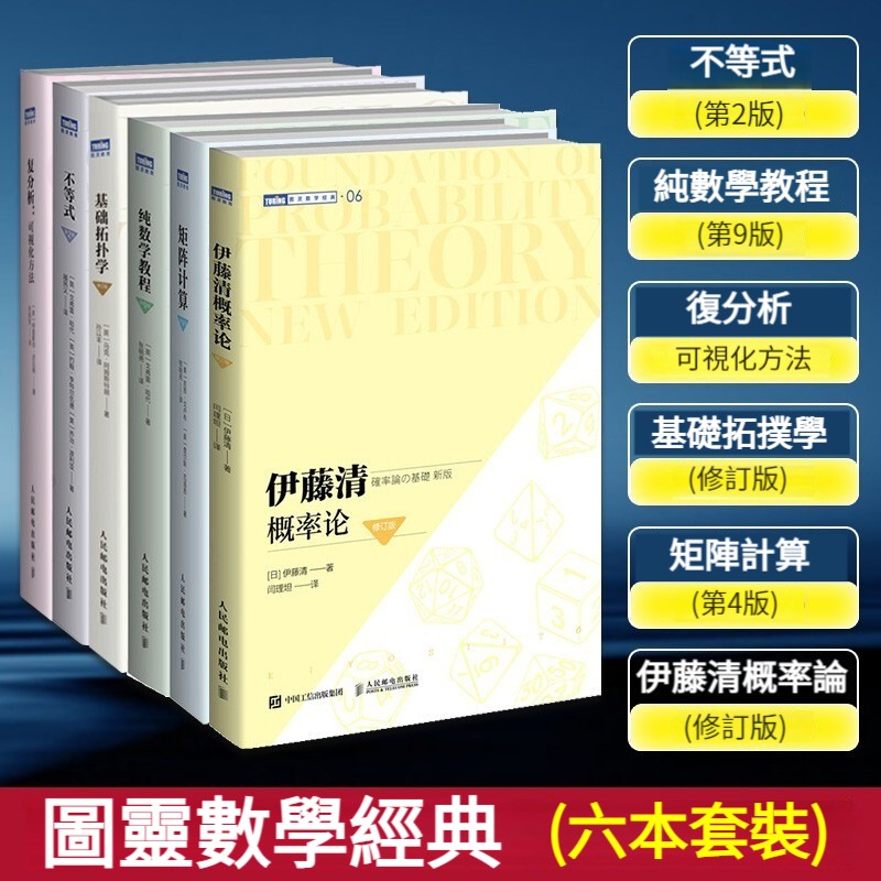 數學領域經典著作：【基礎拓撲學/純數學教程/不等式/矩陣計算/複分析：可視化方法/伊藤清概率論】