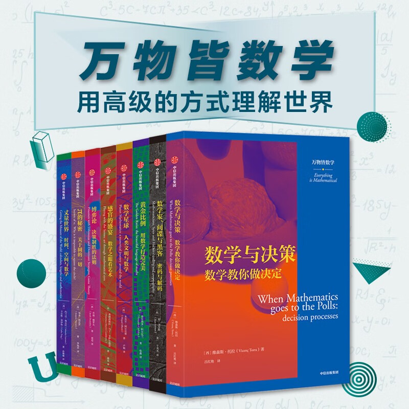 【萬物皆數學-用高級的方式理解這個世界】（套裝8冊）