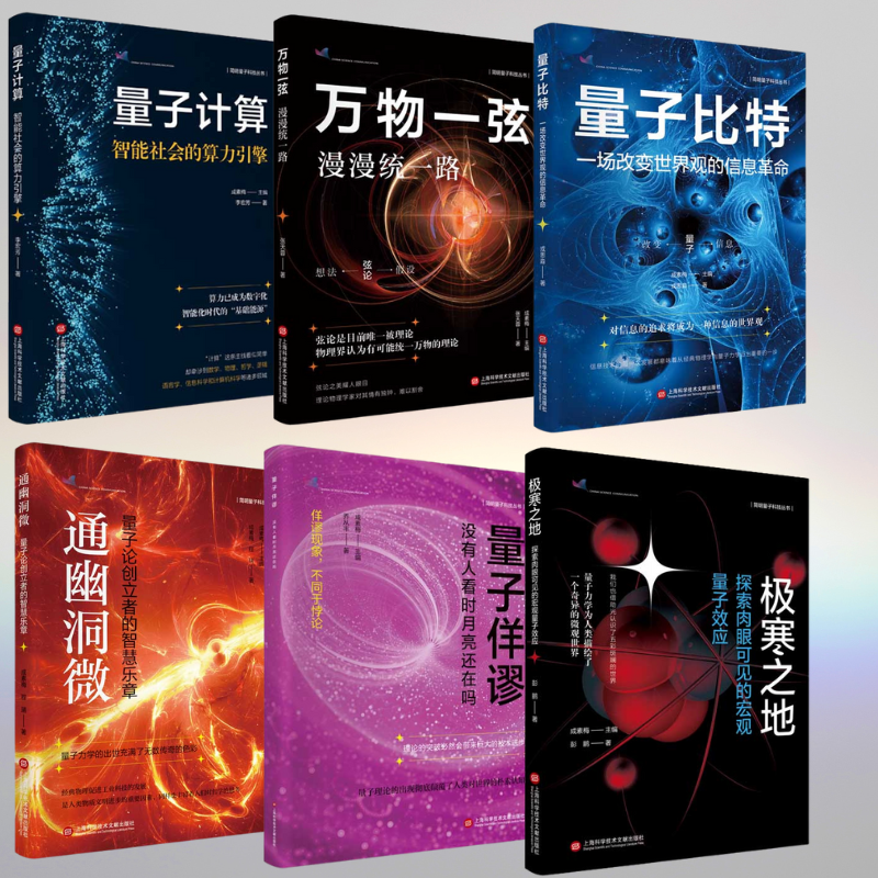 【量子比特+量子計算+量子佯謬+通幽洞微+萬物一弦+極寒之地】