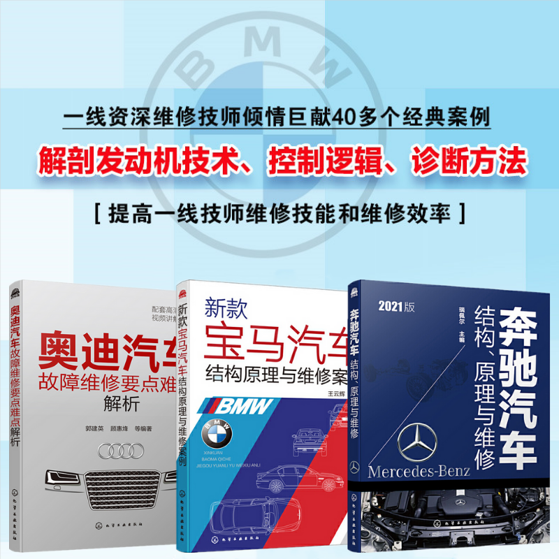 【新款寶馬汽車結構原理與維修案例】+【奔馳汽車結構、原理與維修】+【奧迪汽車故障維修要點難點解析】