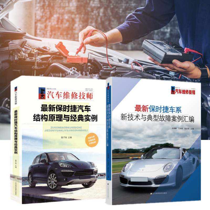 2011-2014年款：【保時捷汽車結構原理與經典實例】+【保時捷車系新技術與典型故障案例彙編】（全新塑封兩冊）