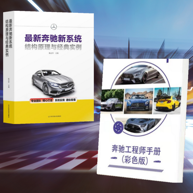 【奔馳工程師手冊彩色版】+【最新奔馳新系統結構原理與經典實例】（全新塑封兩冊）
