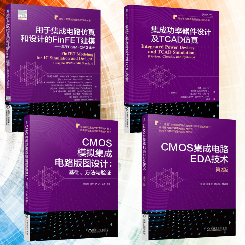 【CMOS集成電路EDA科技】+【CMOS類比集成電路版圖設計：基礎、方法與驗證】+【集成功率器件設計及TCAD模擬】+【用於集成電路模擬和設計的FinFET建模基於BSIM-CMG標準】