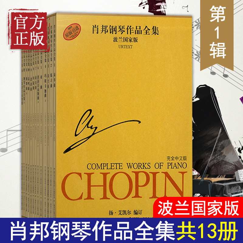 【肖邦鋼琴作品全集第一輯】（波蘭國家版套裝共13冊）