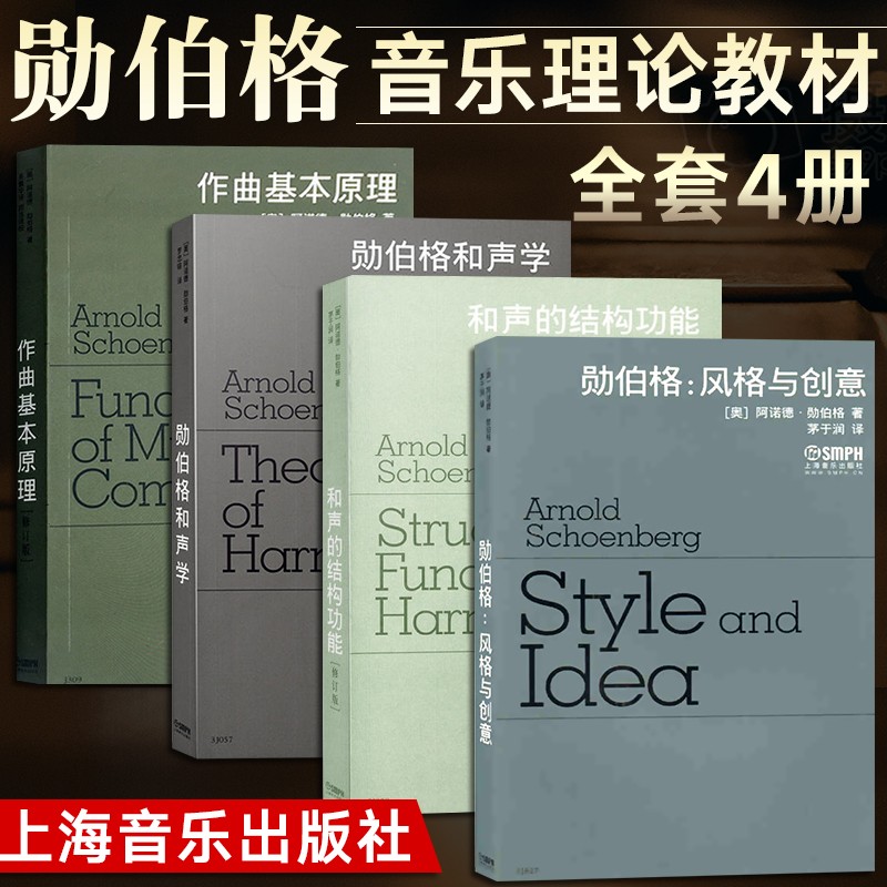 【勛伯格風格與創意+和聲學+作曲基本原理+和聲的結構功能】 （4冊）
