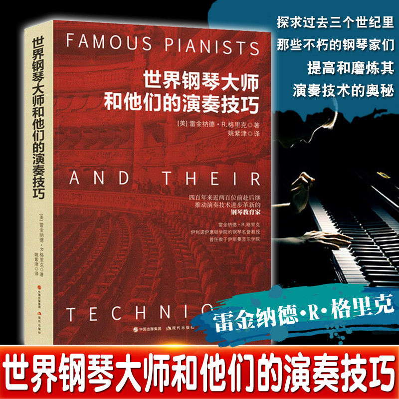 【世界鋼琴大師和他們的演奏技巧】 （〔美〕雷金納德·R.格里克 著）