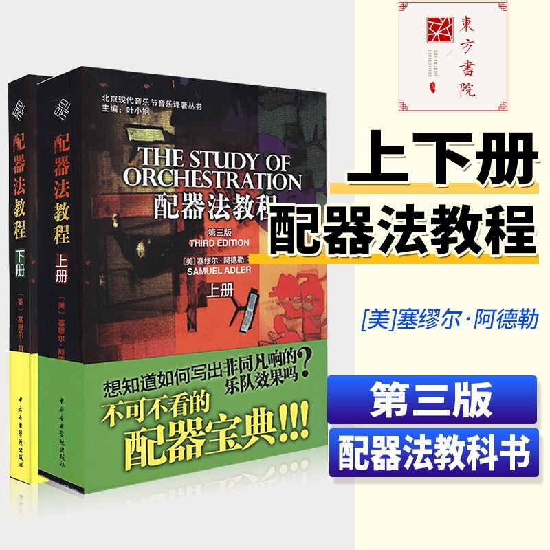 【配器法教程】（兩本套裝）