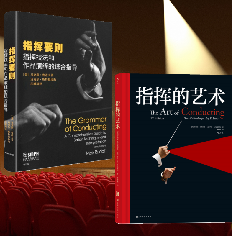 伊斯曼音樂學院指揮入門教材：【指揮的藝術】+【指揮要則】（全新塑封兩冊）