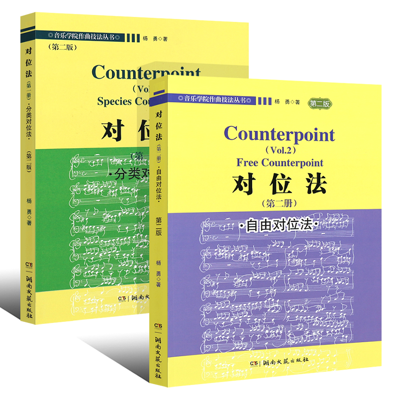 【對位法（自由對位法+分類對位法）】全套2冊 