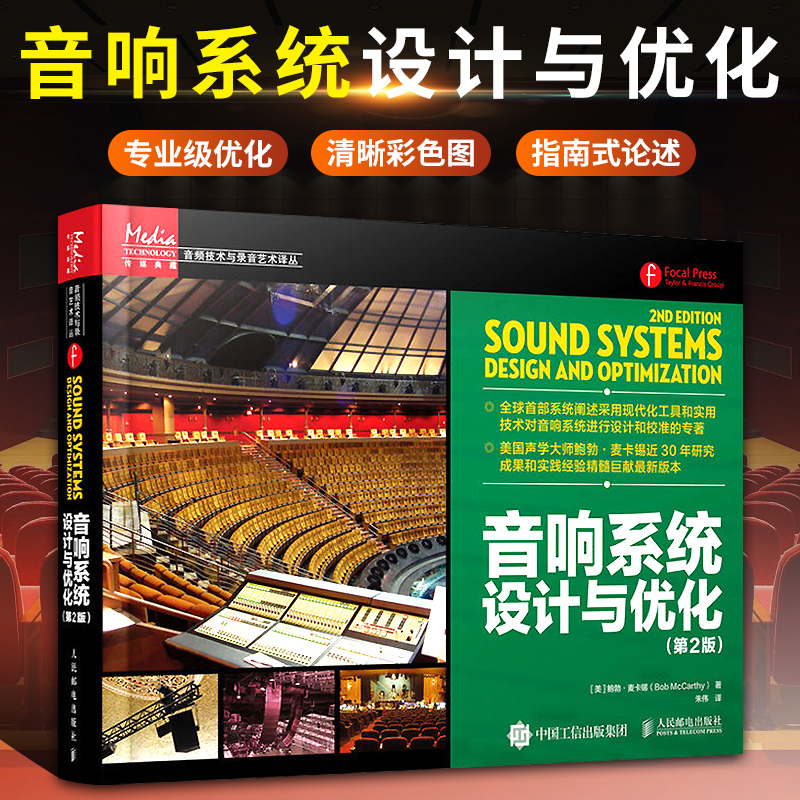 美國聲學大師鮑勃·麥卡錫：【音響系統設計與優化】