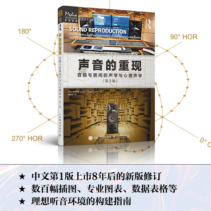 【聲音的重現音箱與房間的聲學與心理聲學】（第3版）