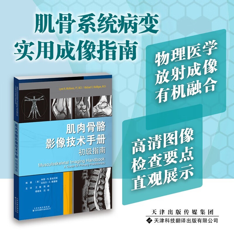 【肌肉骨骼系統成像基礎】+【肌肉骨骼影像技術手冊：初級指南】