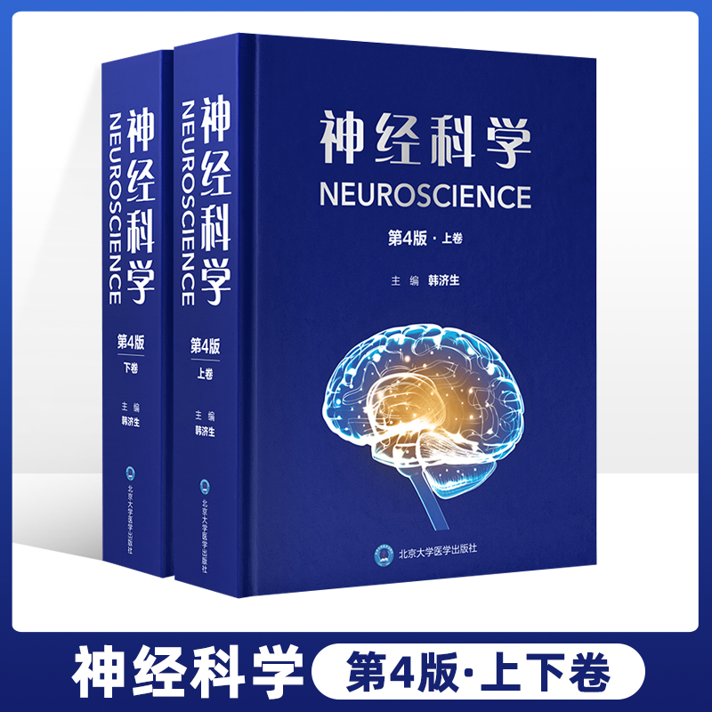【神經科學】（第4版上下卷）