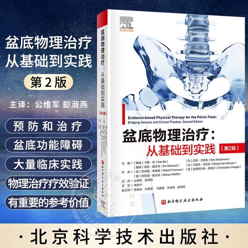【盆底物理治療：從基礎到實踐】（第2版）