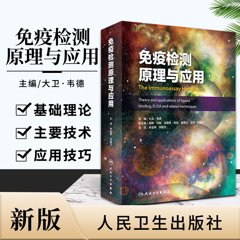 【免疫檢測原理與應用】（全新塑封）