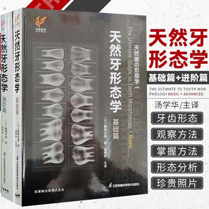 天然牙形態學：【基礎篇】+【進階篇】（全彩上下兩冊）