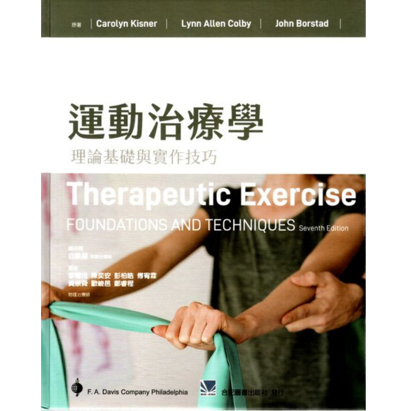 運動治療學:理論基礎與實作技巧