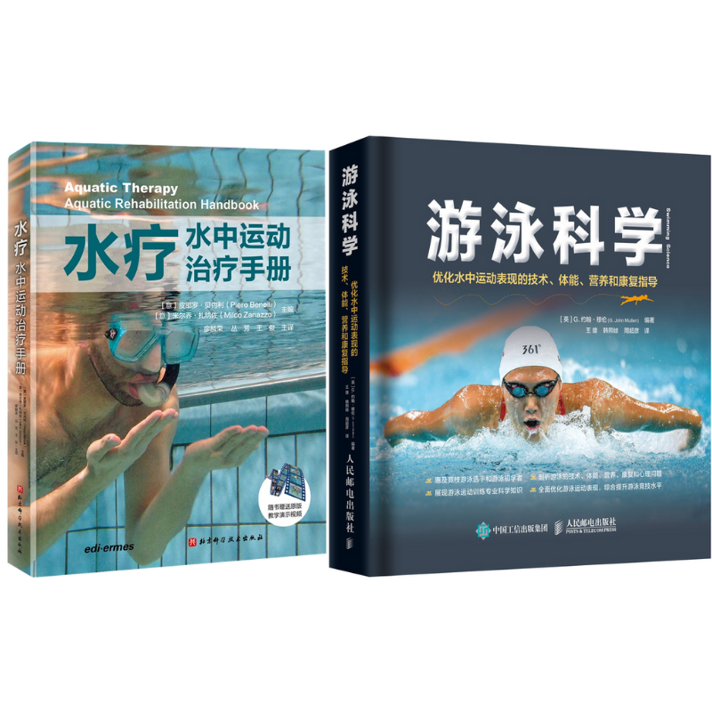 《游泳科學（優化水中運動表現的技術體能營養和康復指導）》+《水療 水中運動治療手冊》2冊