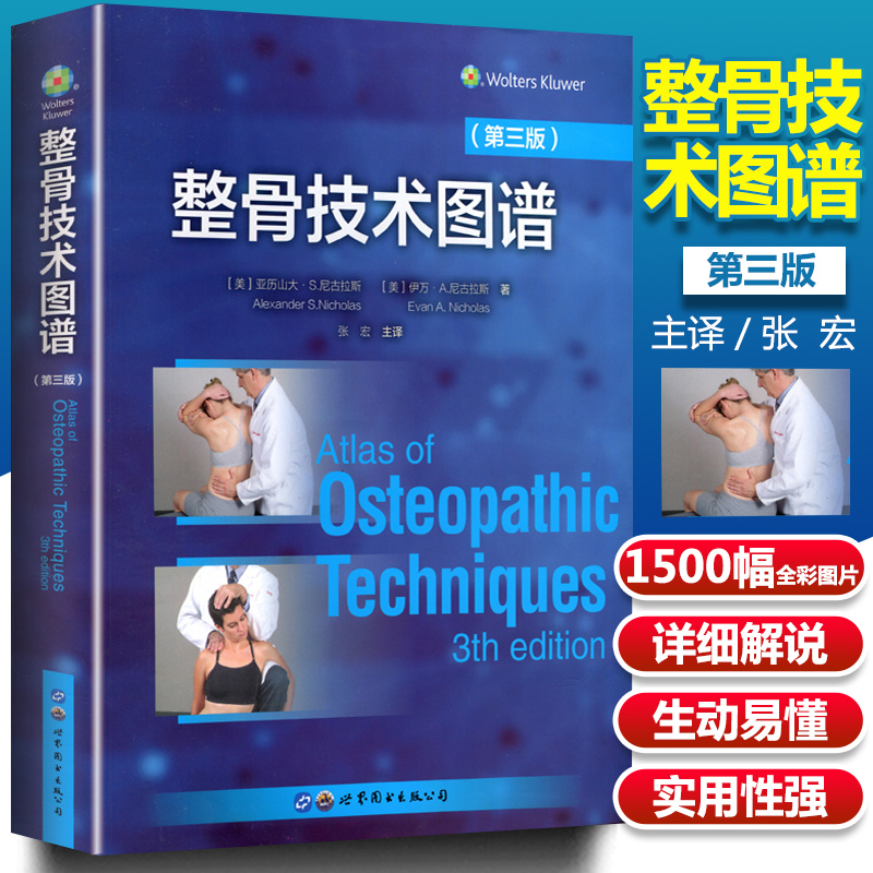 【整骨技術圖譜】+【骨科手法治療：循證療法】（全新塑封兩冊）