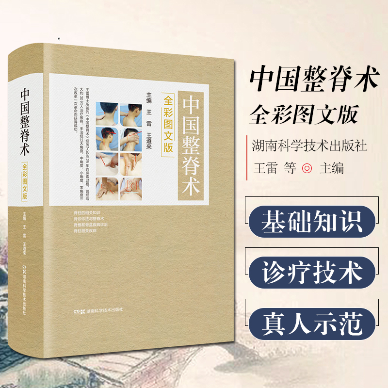 【中國整脊術】+【韋以宗整脊手法圖譜】