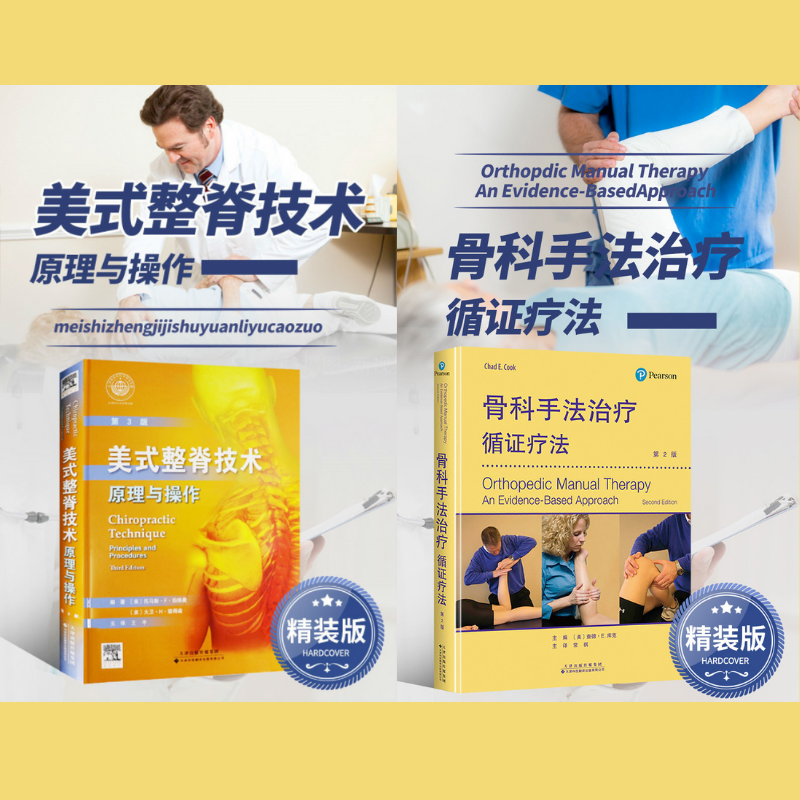 【美式整脊科技：原理與操作】+【骨科手法治療：循證療法】（精裝）