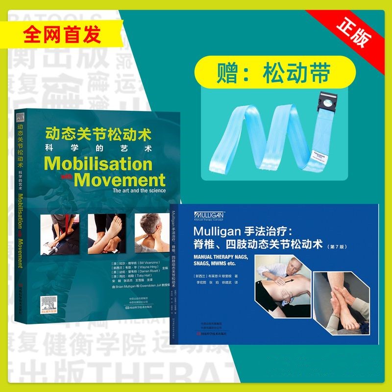 【動態關節鬆動術：科學的藝術】+【mulligan手法治療第7版】（贈送鬆動帶）