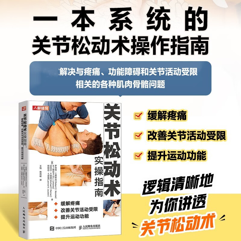 【關節鬆動術實操指南】