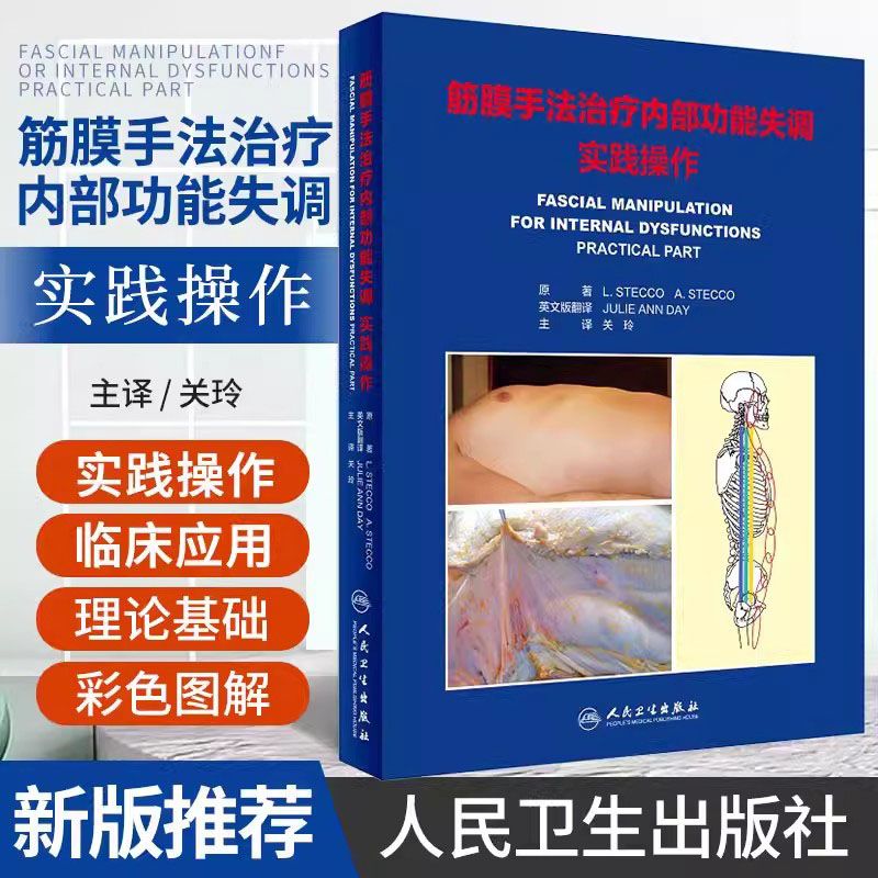 【筋膜手法治療內部功能失調：實踐操作】+【筋膜手法實踐操作：第一級】