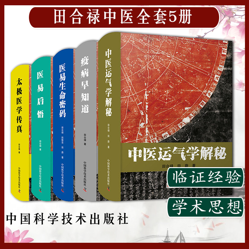 【田合祿中醫學全套】（五冊）