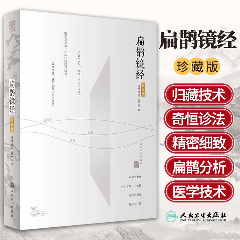 華佗遺書+扁鵲鏡經 珍藏版（2冊套裝）