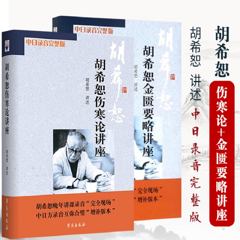 【胡希恕傷寒論講座】+【胡希恕金匱要略講座】(套裝共2冊）