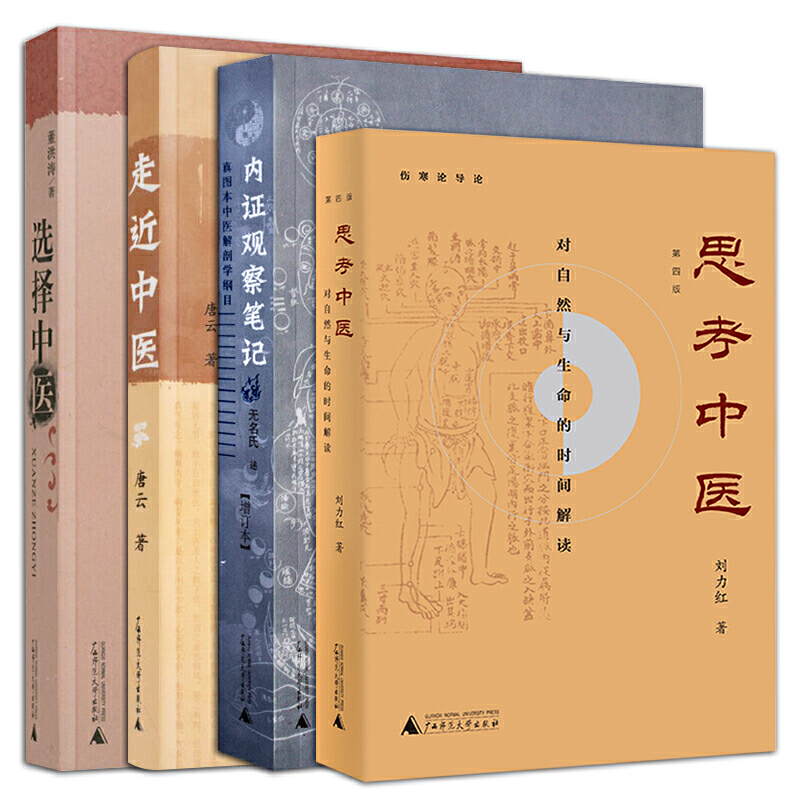 【思考中醫】+【選擇中醫】+【走近中醫】+【內證觀察筆記】（四冊）