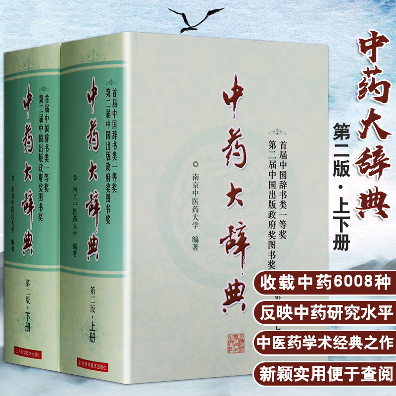 中藥大辭典（第2版上下冊）+中醫大辭典（第2版）