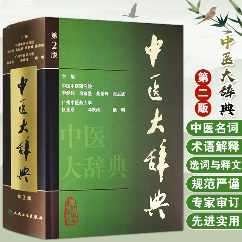中藥大辭典（第2版上下冊）+中醫大辭典（第2版）