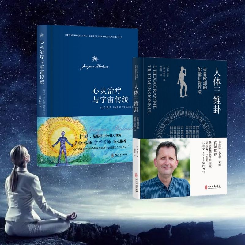 人體三維卦+心靈治療與宇宙傳統