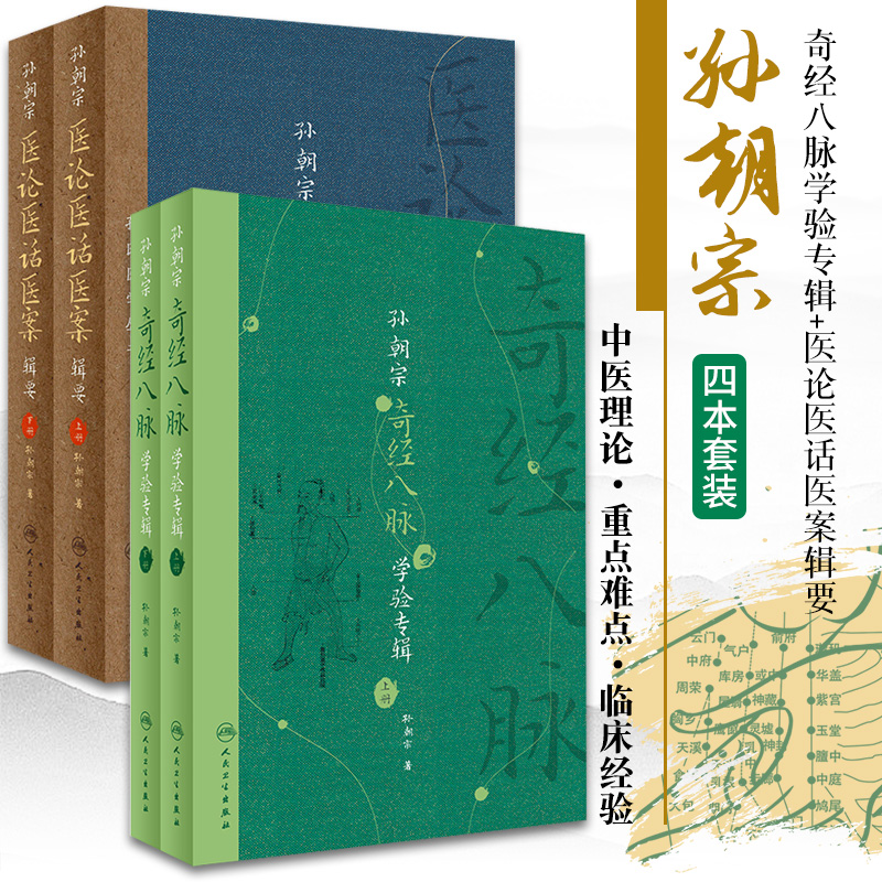 【孫朝宗奇經八脈學驗專輯】+【孫朝宗醫論醫話醫案輯要】
