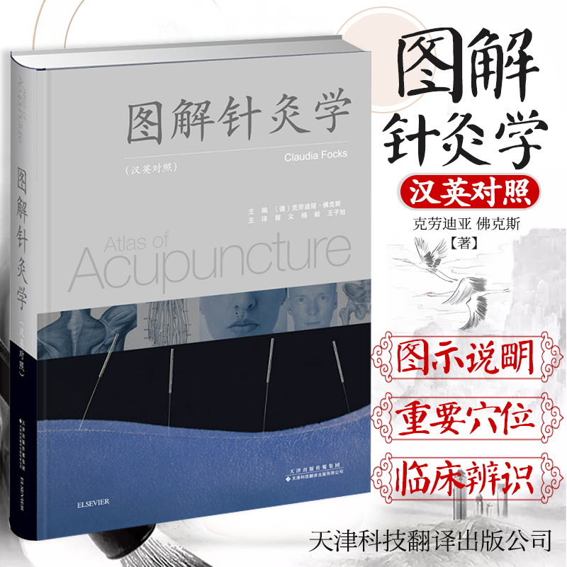 【圖解針灸學】