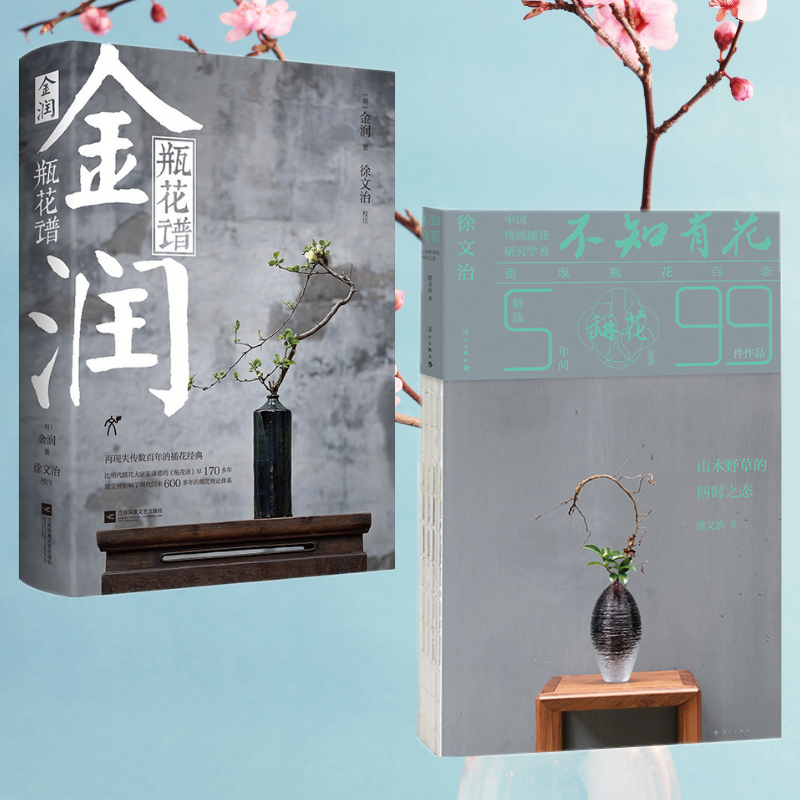 【金潤·瓶花譜】+【不知有花—山木野草的四時之態】（全彩塑封兩冊）