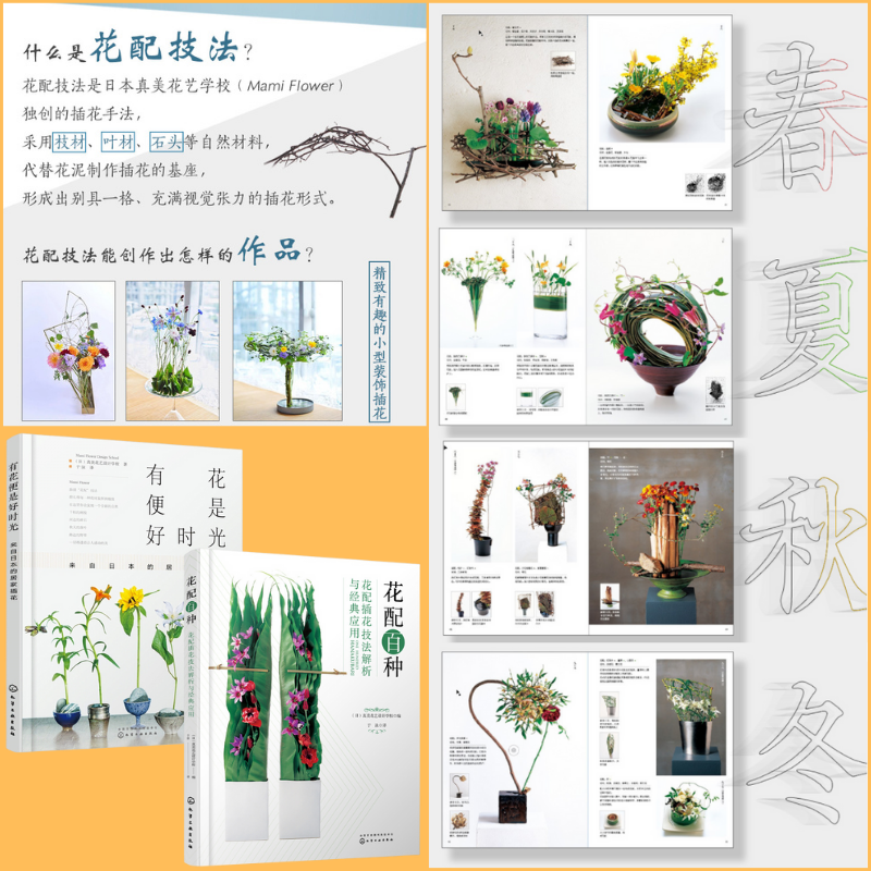 日本花藝流派：【花配百種】+【有花便是好時光】