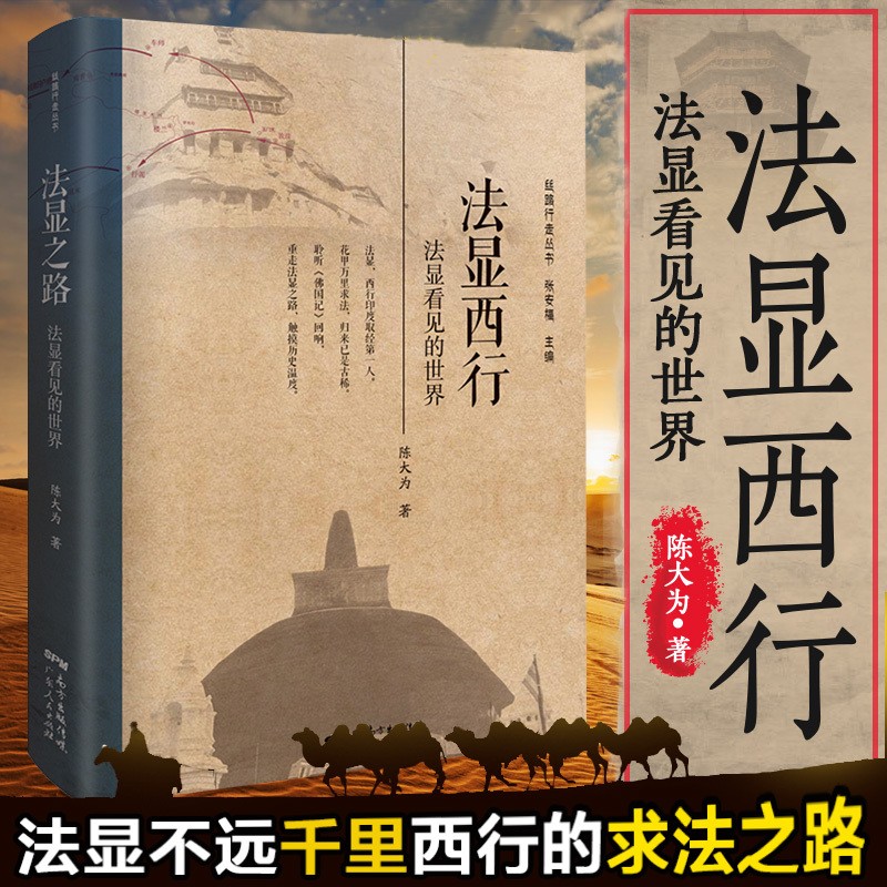 【法顯西行】+【唐蕃古道】