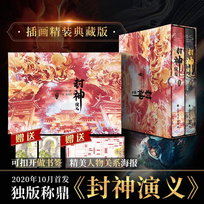 【封神演義】（原著插畫精裝典藏版）