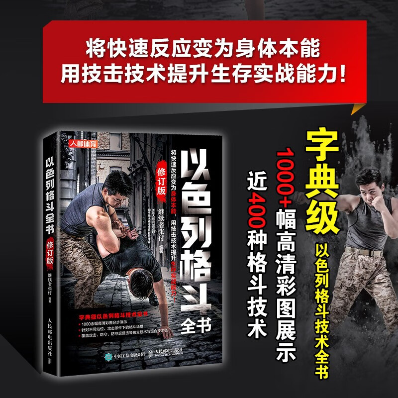 【以色列馬伽術大全】