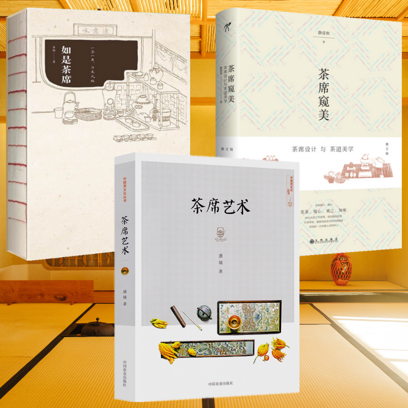 【茶席藝術】+【茶席窺美】+【如是茶席】（全彩塑封三册）