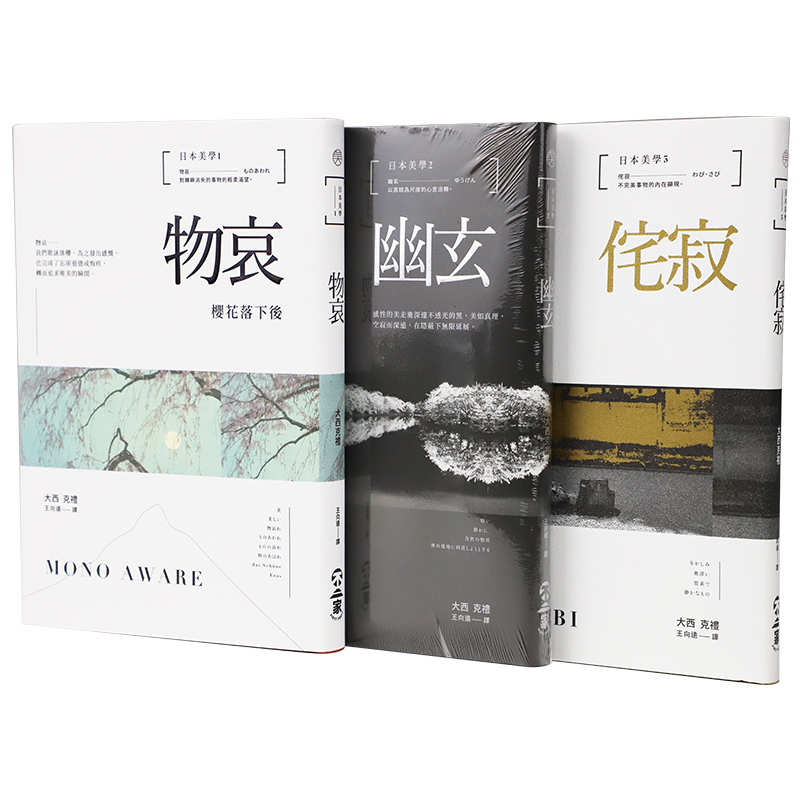 【 日本美學物哀、幽玄、侘寂】（全三冊）