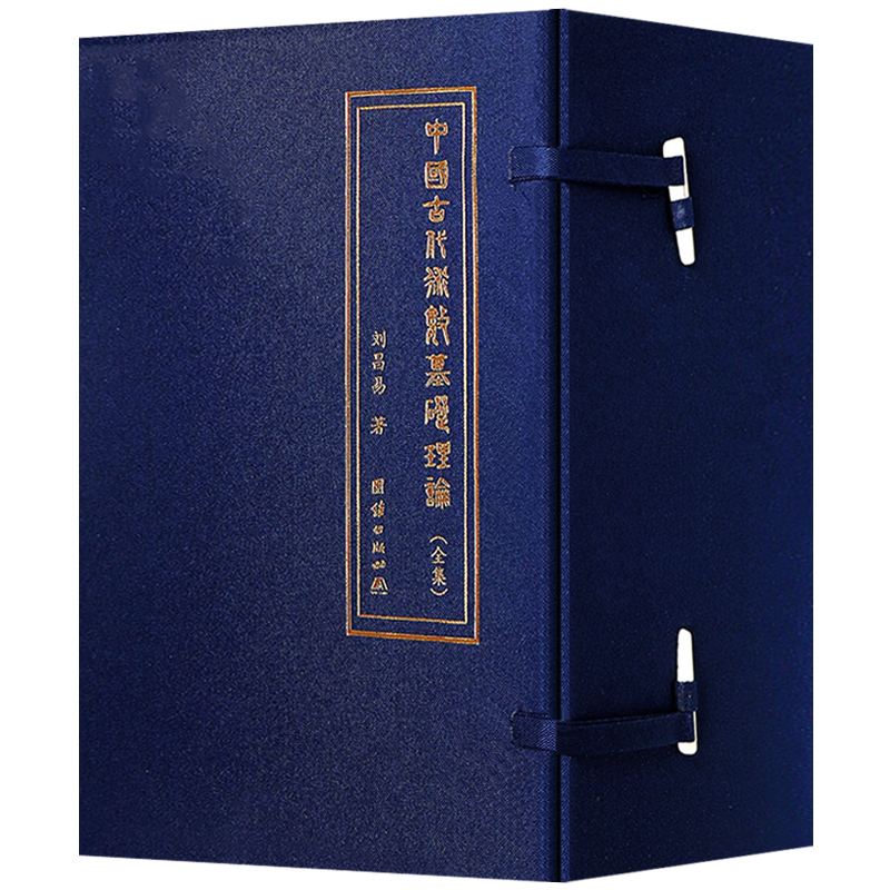 中國古代術數基礎理論（全5冊）精裝 【超重，發宅配】